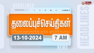 Today Headlines  13 October 2024  காலை தலைப்புச் செய்திகள்  Morning Headlines  Polimer News [upl. by Goldsworthy]