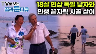 한평생을 약속한 18살 연상 독일 남자와 인생 마지막 시골 살이｜74년에 한국에 온 독일 남자 인생의 마지막은 한국에 남기로 했다｜어느 부부의 인생 2막｜다큐 인｜골라듄다큐 [upl. by Paver615]