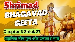 Shrimad Bhagwat Geeta प्रकृति के तीन गुण और उनका प्रभाव भगवत गीता अध्याय 3 श्लोक 27 गीता सार [upl. by Atla]