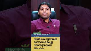 സ്ത്രീകൾ മൂത്രാശയ രോഗങ്ങൾ മറച്ചു വയ്ക്കുന്നതിലെ അപകടം Dr Aravind S Ganapath popadom healthify [upl. by Pierson335]