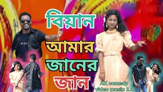 Biyan amar jaaner jaanবিয়ান আমার জানের জানNew bangla videoAlkush official videos [upl. by Chrotoem]