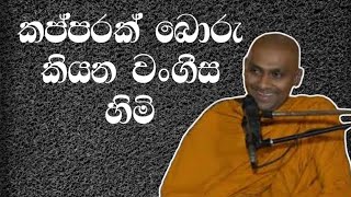 සියලුම දෘෂ්ඨි වලින් නිදහස් වෙන්න මෙහෙමත් බොරු කියනවද  Bandarawela Wangeesa Thero weemansana [upl. by Seidler]