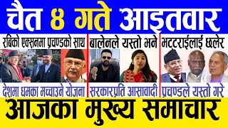 Today news 🔴 nepali news  aaja ka mukhya samachar nepali samachar live  Chaitra 4 gate 2080 [upl. by Erasmo]