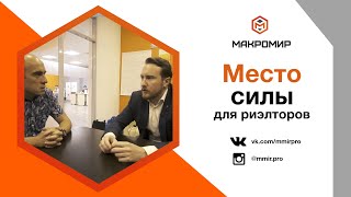 Макромир — место силы для риэлтора  MMIRPRO [upl. by Nikola]