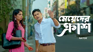 মেয়েদের ক্রাশ  Niloy Alamgir  Heme  Bangla Natok Clip 2023  Bangla Natok 2023  Jamco Global [upl. by Ayotyal811]