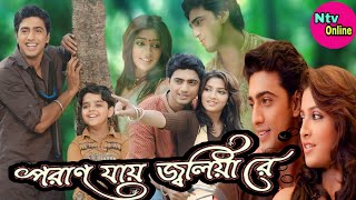 Poran Jai Jolia Re Bengali Full Movie Dev Subhashree HD Facts amp Review  পরাণ যায় জ্বলিয়া রে মুভি [upl. by Solange]