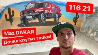 MAZ DAKAR Graffiti на стене баллонами  дочка крутит гайки [upl. by Thgiwed696]