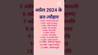 अप्रैल2024 के व्रतत्यौहार  Hindu calendar 2024 [upl. by Ellis]