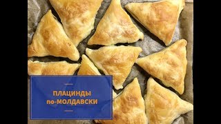 ✅Молдавские плацинды ПРОСТО И ВКУСНООО [upl. by Serrano30]