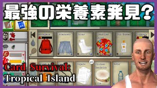 【奇跡】最強の栄養素発見！？【45 Card Survival Tropical Island】 [upl. by Enerak322]