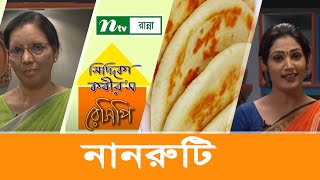 যেভাবে ঝটপট তৈরি করবেন নানরুটি  Siddika Kabirs Recipe  সিদ্দিকা কবীরস রেসিপি [upl. by Daph427]