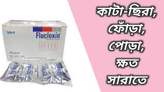 Flucloxin 500 এর কাজ কি  flucloxin 500 mg er kaj  flucloxacillin 500 mg bangla  ফ্লুক্লক্সিন ৫০০ [upl. by Anidal695]