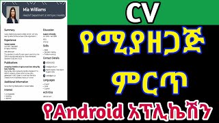 CV የሚያዘጋጅ ገራም የስልክ አፕሊኬሽን how to write cv for job application [upl. by Adriene]