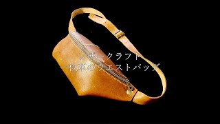 【レザークラフト】一枚革のウエストバッグの制作 革鞄 【Leathercraft】A waist bag made of single piece of leather [upl. by Lussi838]