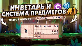 Инвентарь и система предметов 1  Создание 2D PixelArt RPG в Unity9 [upl. by Haily858]