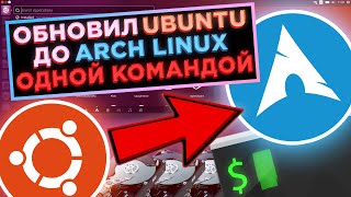 Установка Arch Linux ОДНОЙ КОМАНДОЙ Обзор Скрипта TurboArch Смена Дистрибутива на Лету [upl. by Strander383]