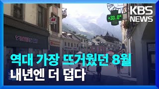 기후변화가 만든 역사상 가장 뜨거웠던 8월…내년 더 심하다  KBS 20230923 [upl. by Tzong54]