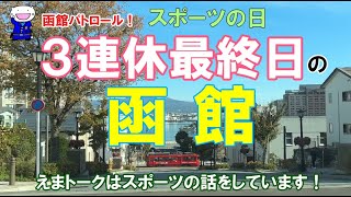 函館パトロール！ ３連休最終日の函館 ２０２４年１０月１４日 函館 函館観光 函館旅行 函館ドライブ 函館朝市 金森倉庫 旧函館区公会堂 八幡坂 [upl. by Ettesel]