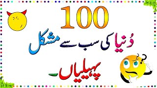 Zaheeno 100 Dunya Ki Mushkil Tareen Paheliyan ll Brain Train gk sawaljawab paheliyan riddles [upl. by Elnar538]