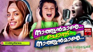 നാത്തൂൻമാരേMalayalam Mappila Songs  Nathoonmare Ponnu Nathoonmare  Hasya Mappila Songs [upl. by Gross]