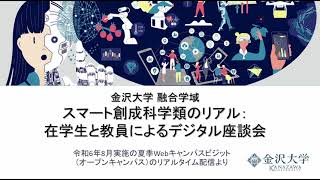 2024年度 金沢大学融合学域スマート創成科学類 夏季Webキャンパスビジット 配信動画 [upl. by Malley600]