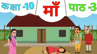 माँ वर्णिका कहानी क्लास 10  माँ कहानी वर्णिका  माँ कहानी Maa Full Story in Hindi Class 10th [upl. by Bluh]