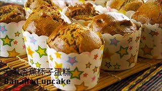 无蛋香蕉杯子蛋糕 Banana Cupcake without egg  99Natural 健养站 [upl. by Yesoj]