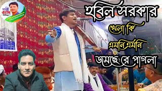 হবিল সরকার খেলা কি এমনি এমনি জমছে রে পাগলা habil Sarkar Baul Pala gaan [upl. by Otirecul860]