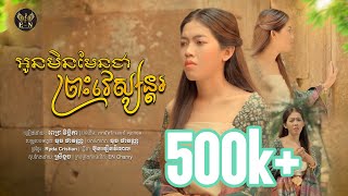 អូនមិនមែនជាព្រះវេស្សន្តរ  MV Full ច្រៀងដោយ  ពេជ្រ វិច្ឆិកា  បទដើម เขามัทรีเอกซ์ ศุภกฤต [upl. by Ahsini]