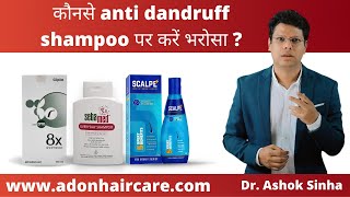 Best Antidandruff shampoo एंटीडैंड्रफ शैंपू कैसे काम करता है  Dr Ashok Sinha [upl. by Ahselrak]