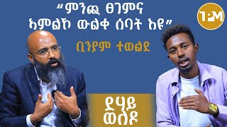 “ምንጪ ፀገምና ኣምልኾ ውልቀ ሰባት እዩ” ቢንያም ተወልደ 1ይ ክፋል [upl. by Adnuhsor292]