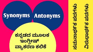 Synonyms and Antonyms  Opposite words  English Grammar  For all competitive exams [upl. by Idoux356]