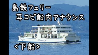 （耳コピ）島鉄フェリー船内アナウンス下船 [upl. by Gnuj]