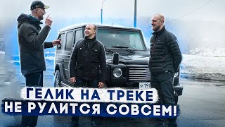 Гелик не рулится  MercedesBenz G—CLASS W463  испытание пилотом на трассе [upl. by Wojak]