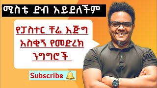 Pastor Chere Funny Video የኔ ሚስት ድብ አይደለችም የፓስተር ቸሬ እጅግ አስቂኝ የመድረክ ንግግሮች Pastor ቸሬ [upl. by Alesram]