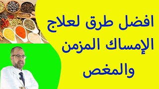 افضل طرق لعلاج الإمساك المزمن والمغص I ونصائح عند استخدام الأعشاب [upl. by Navarro]