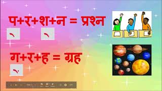 Learn Hindi  Half Letters रेफ और पदेन का प्रयोग र अक्षर के प्रयोग [upl. by Jp554]