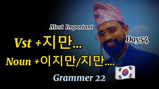 Vst  지만…  Noun 이지만지만…  Grammer 22  Korean language by Arjun sir [upl. by Arrait]