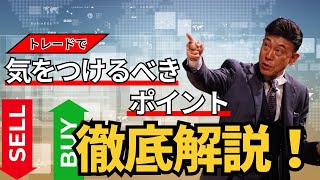 トレードで気をつけるべきポイント徹底解説！ [upl. by Madlin]