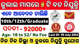 Odisha Top 5 Government Jobs July  July Top 5 Govt Job Vacancy in Odisha  Postal GDS Vacancy 2024 [upl. by Hnahym]