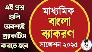 মাধ্যমিক ব্যাকরণ সাজেশন 2025  Madhyamik Bengali Grammar Suggestion 2025 [upl. by Nylauqcaj]