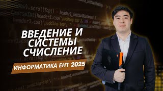 Введение в ЕНТ по Информатике Основы и Системы Счисления [upl. by Ecirtac95]