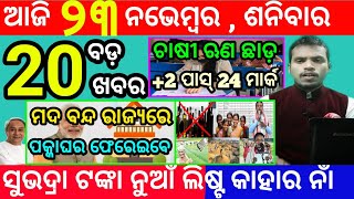 todays morning news odisha23 november 2024subhadra yojana online apply processodisha news today [upl. by Arbe]