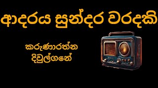 Adaraya Sundara Waradaki ආදරය සුන්දර වරදකි  Karunarathna Divulgane  Yamuna Malini Perera  Kapuge [upl. by Lorre279]