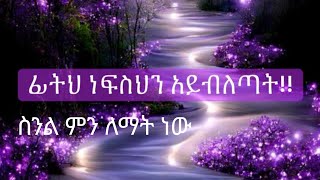 ፊትህ ነብስህን አይብለጣት ስንል ምን ለማት ነው [upl. by Czarra]