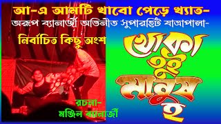 Arup Banerjee Yatra ।।খোকা তুই মানুষ হ যাত্রাপালার বিশেষ কিছু অংশ ।। 1430 বঙ্গাব্দ [upl. by Ekaterina290]