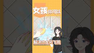 水龙头飞溅？我们女孩能解决！涨知识 科普 女生必看 生活小妙招 [upl. by Claudianus678]