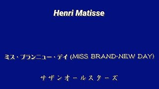 Henri Matisse：サザンオールスターズ ー ミス・ブランニュー・デイ [upl. by Adien]