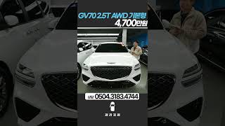 gv70 gv70중고 제네시스중고차 4천만원대중고차 [upl. by Raouf]