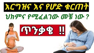 እርግዝና እና የሆድ ቁርጠት  Pregnancy and Cramping [upl. by Hsinam]